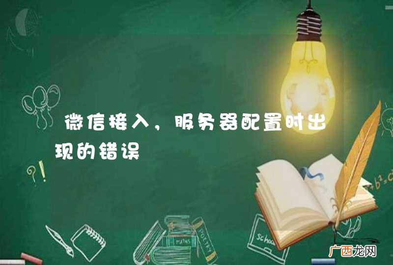 微信接入,服务器配置时出现的错误