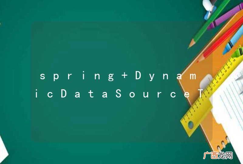 spring DynamicDataSourceTest 之 main 与 junit