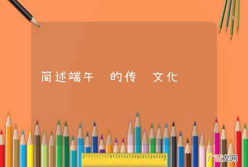 简述端午节的传统文化