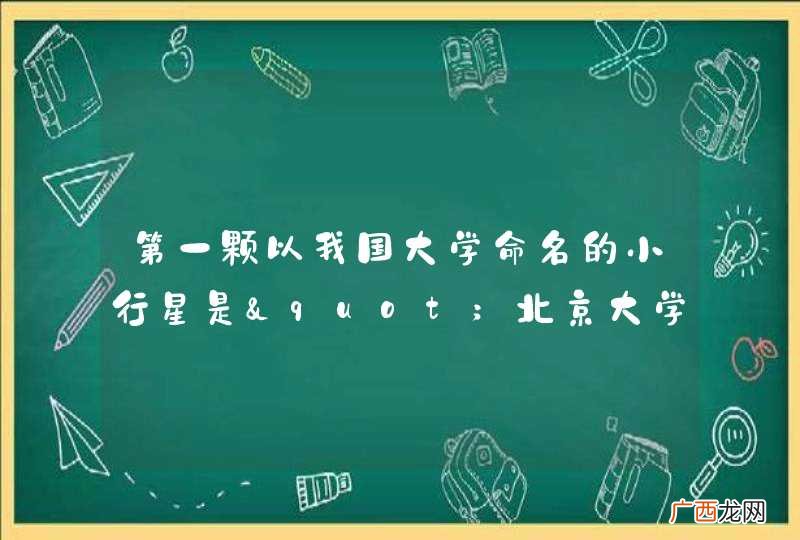 第一颗以我国大学命名的小行星是"北京大学星"对还是错?