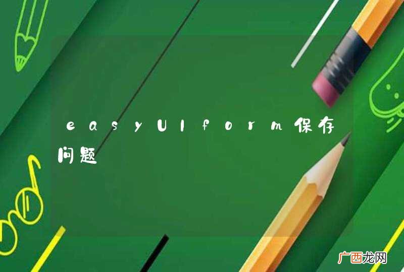 easyUIform保存问题