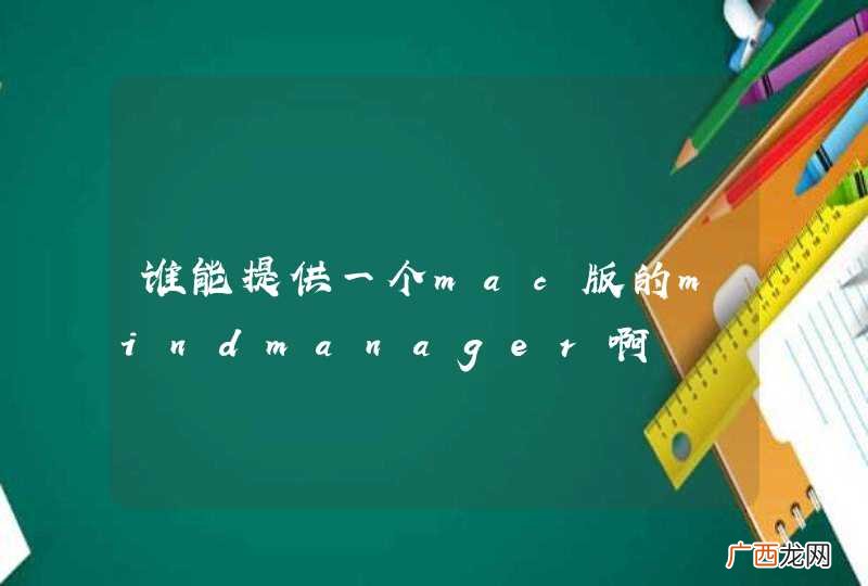 谁能提供一个mac版的mindmanager啊