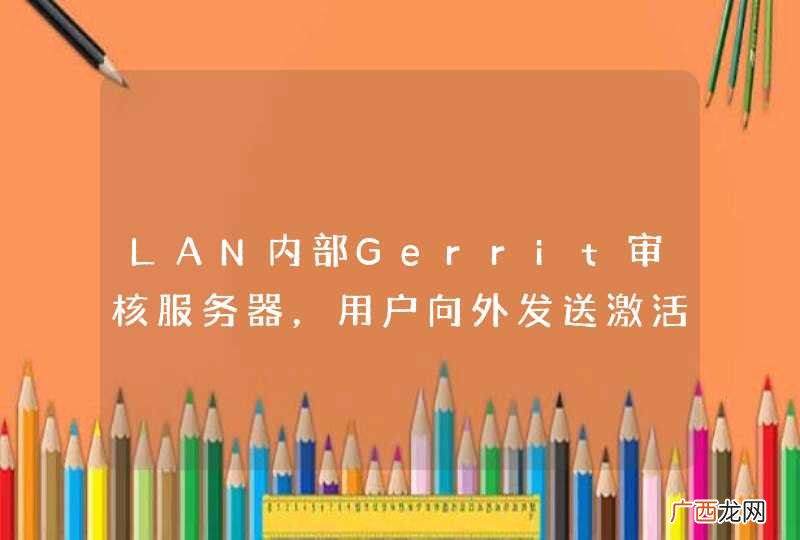 LAN内部Gerrit审核服务器，用户向外发送激活Email失败，提示502Proxy Error