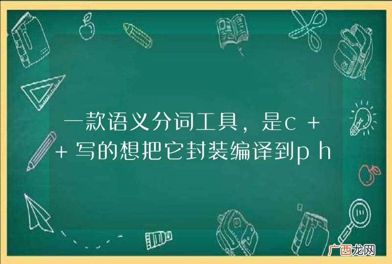 一款语义分词工具，是c++写的想把它封装编译到php的扩展里，求高手指导