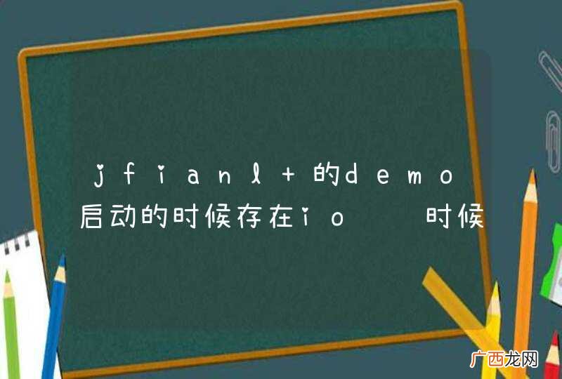 jfianl 的demo启动的时候存在io访问时候权限这一说吗