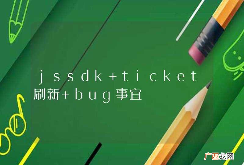 jssdk ticket刷新 bug事宜