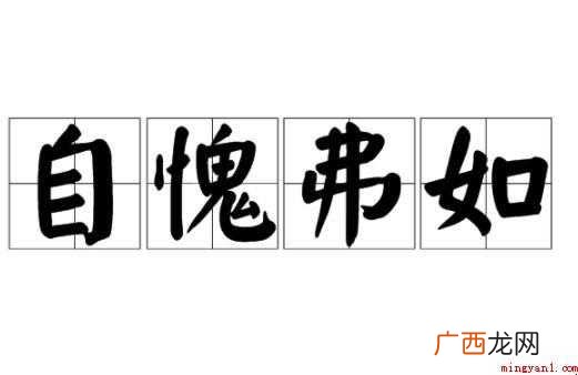 自愧弗如成语故事是什么