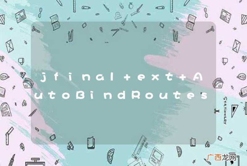 jfinal ext AutoBindRoutes 错误