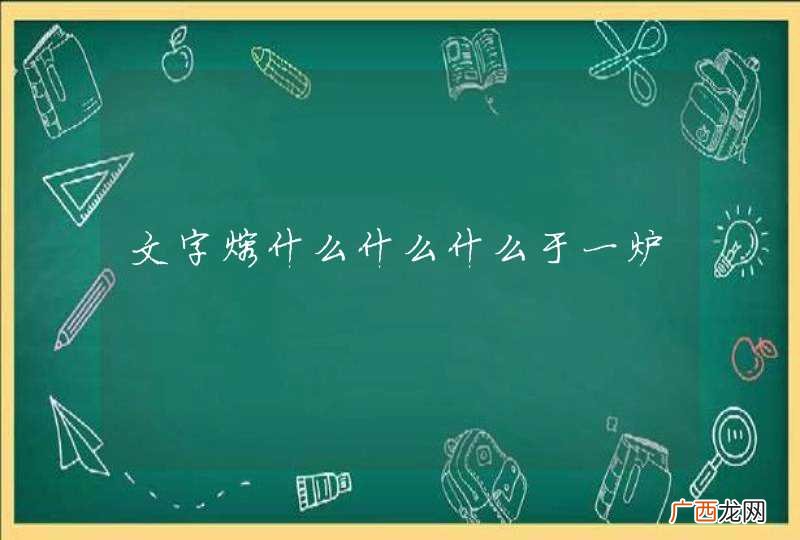 文字熔什么什么什么于一炉