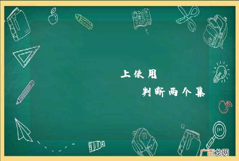 Jfinal上使用containsAll判断两个集合对象的值相互包含