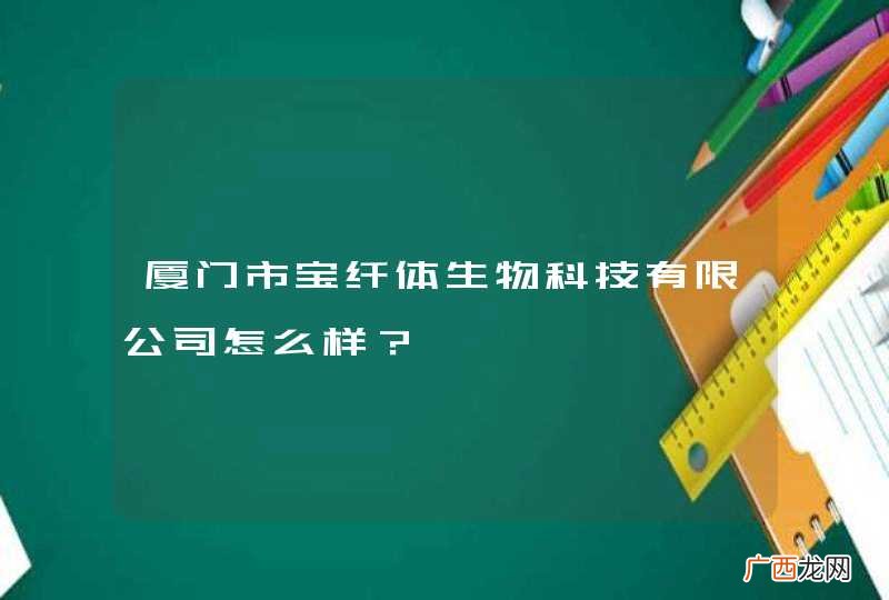 厦门市宝纤体生物科技有限公司怎么样？