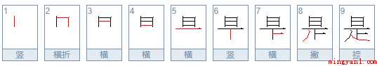 是的笔顺笔画顺序是什么 是字笔画顺序怎么写