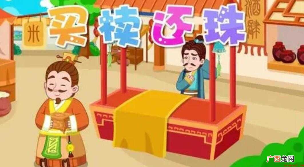 买椟还珠怎么造句?_买椟珠 买椟还珠怎么造句