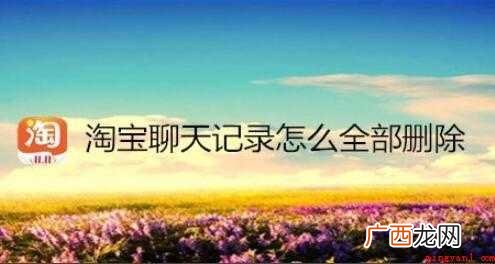 淘宝聊天记录怎么全部删除