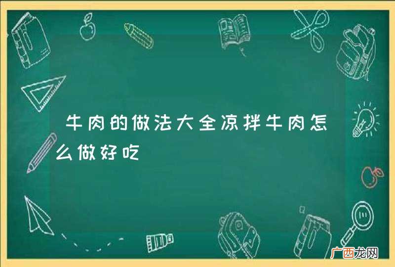 牛肉的做法大全凉拌牛肉怎么做好吃