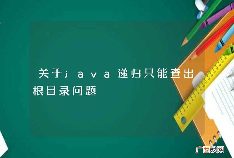 关于java递归只能查出根目录问题