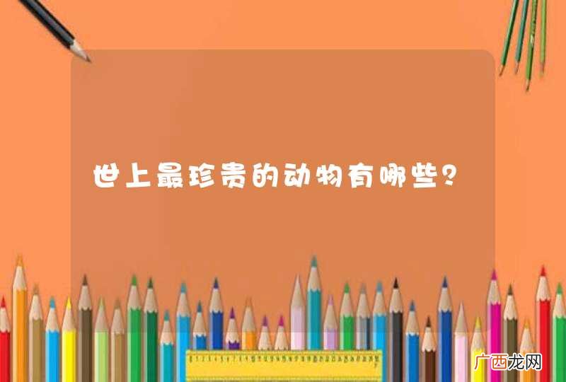 世上最珍贵的动物有哪些？