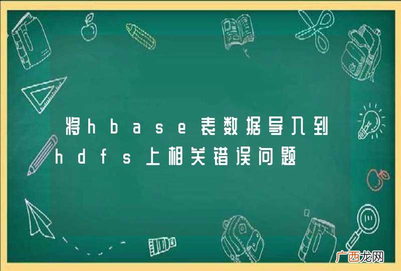 将hbase表数据导入到hdfs上相关错误问题