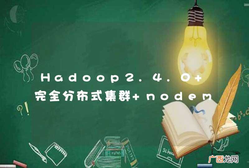 Hadoop2.4.0 完全分布式集群 nodemanager启动失败