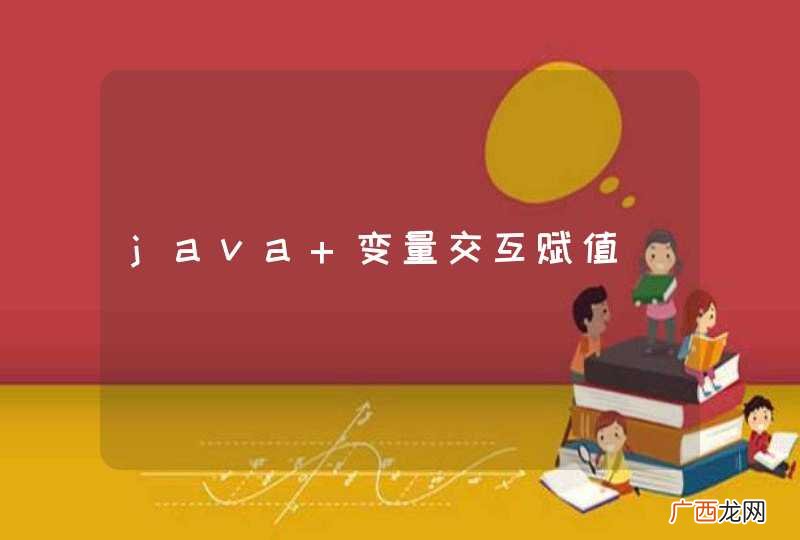 java 变量交互赋值