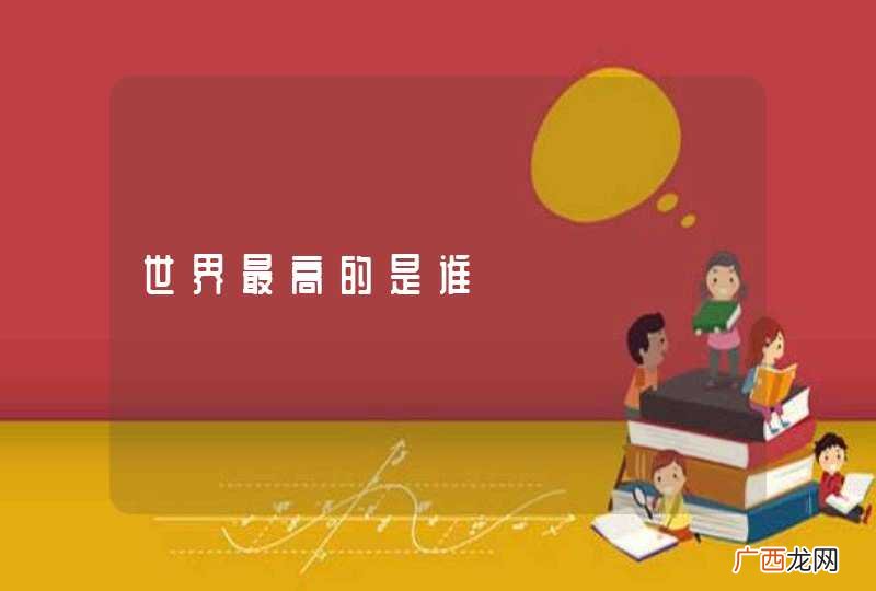 世界最高的是谁