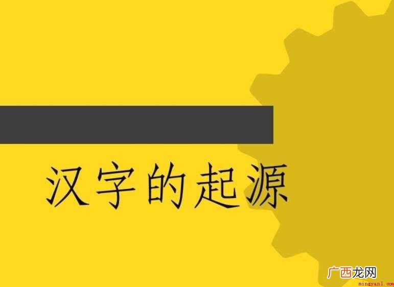 文字的起源是什么 汉字形成系统的文字 文字的起源是什么