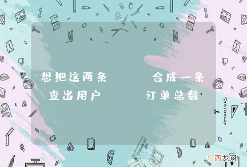 想把这两条SQL合成一条，查出用户ID，订单总数，成功订单总数。三个字段。求一个比较好的SQL..
