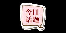 不识趣什么意思,听致爱丽丝时想到的画面简写？