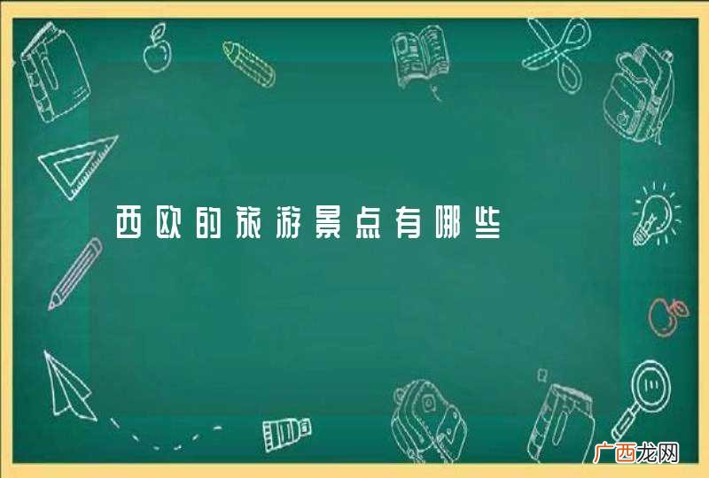 西欧的旅游景点有哪些