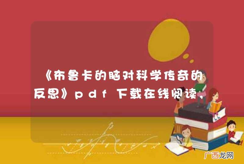 《布鲁卡的脑对科学传奇的反思》pdf下载在线阅读，求百度网盘云资源