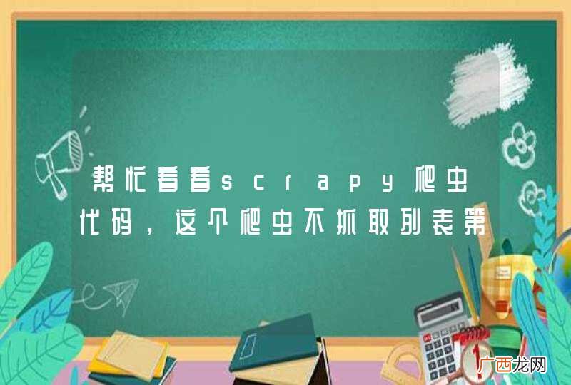 帮忙看看scrapy爬虫代码，这个爬虫不抓取列表第一页