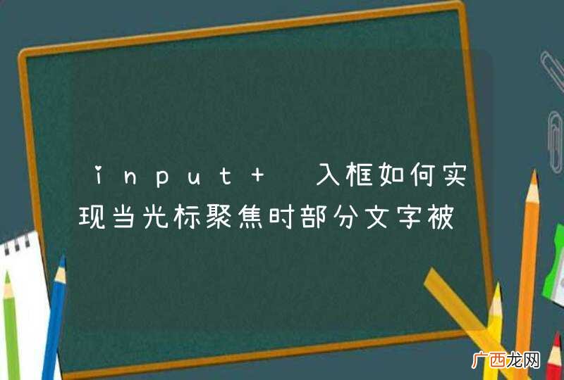 input 输入框如何实现当光标聚焦时部分文字被选中