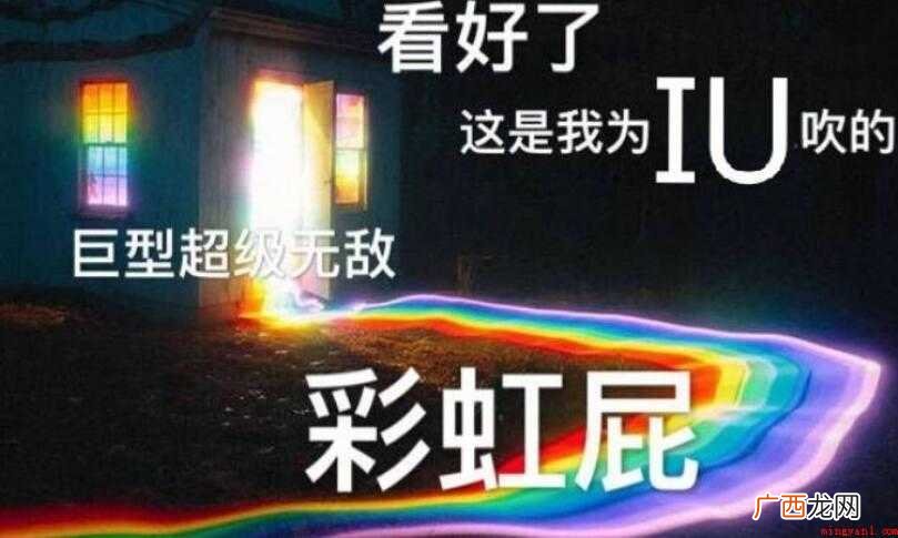 彩虹屁是什么意思 “彩虹屁”是什么意思