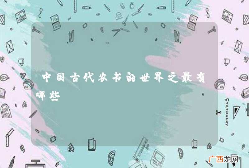 中国古代农书的世界之最有哪些？