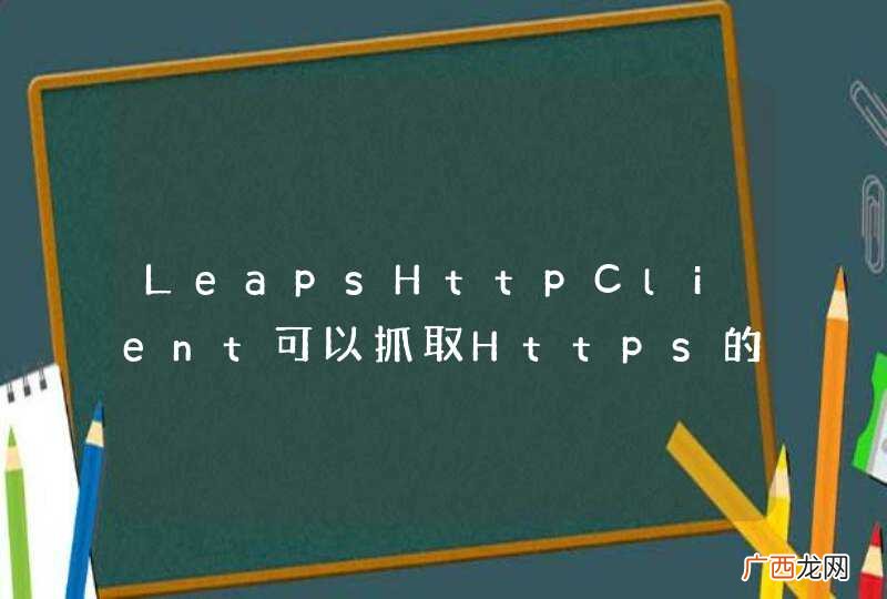 LeapsHttpClient可以抓取Https的网站吗？