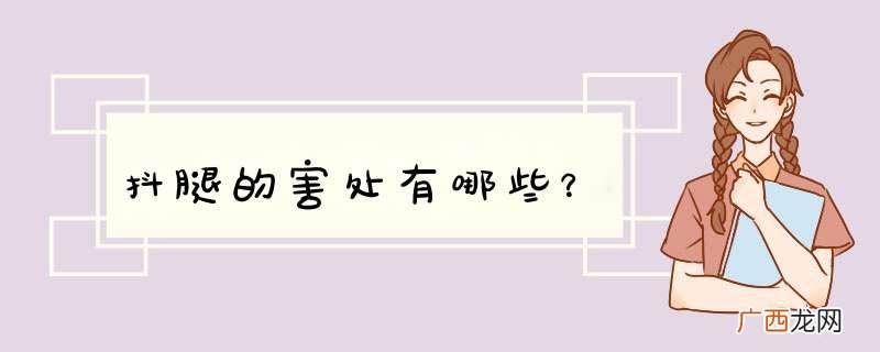 抖腿的害处有哪些？