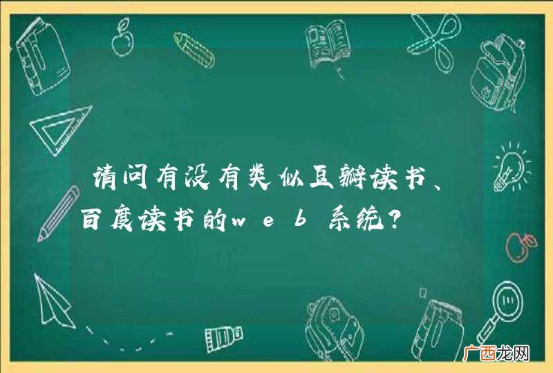 请问有没有类似豆瓣读书、百度读书的web系统？