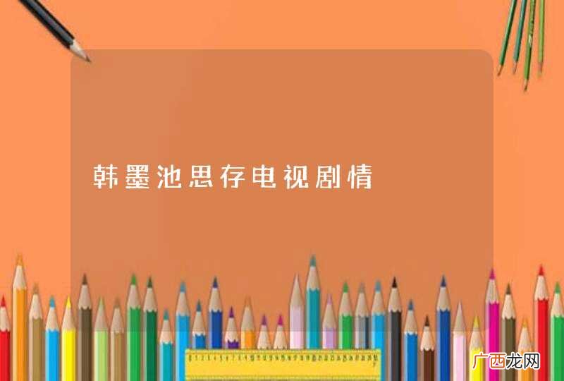 韩墨池思存电视剧情