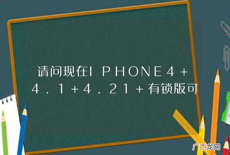 请问现在IPHONE4 4.1 4.21 有锁版可以解锁了吗？