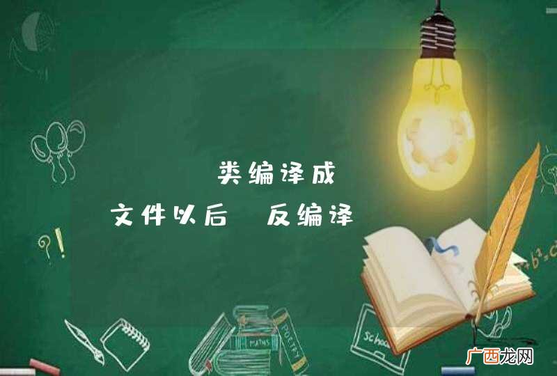 java类编译成class文件以后，反编译class，有的语句看不懂了。