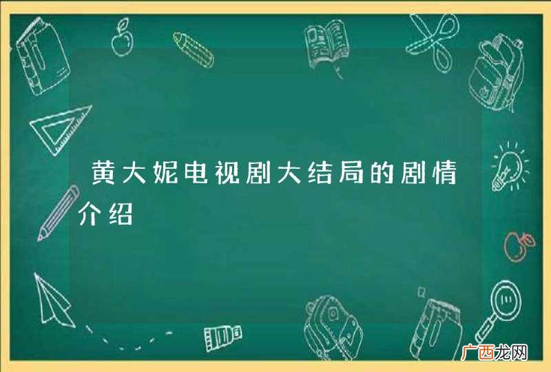 黄大妮电视剧大结局的剧情介绍