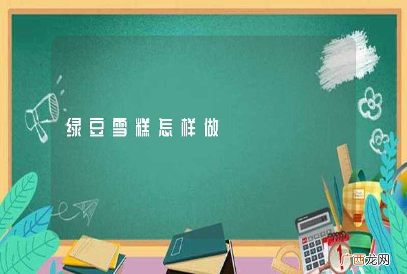绿豆雪糕怎样做