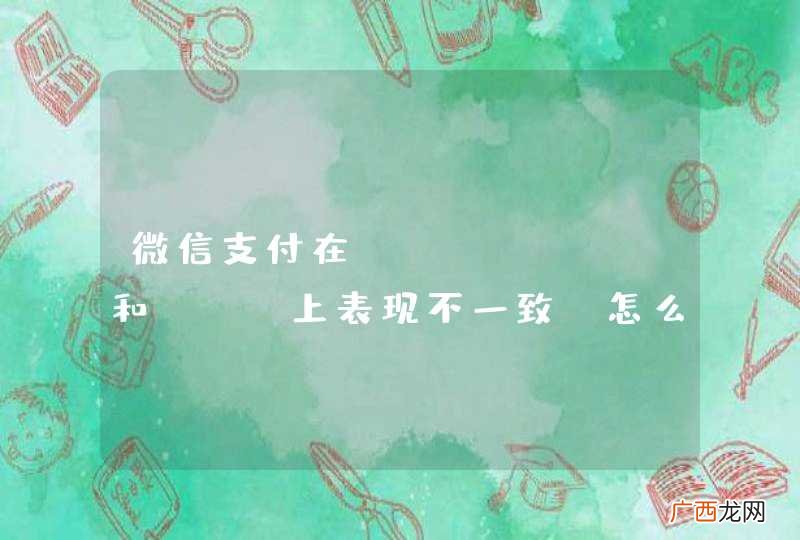 微信支付在Android和IOS上表现不一致 怎么破！