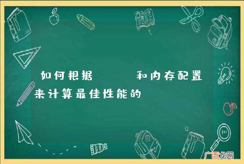 如何根据CPU和内存配置来计算最佳性能的apache prefork配置？