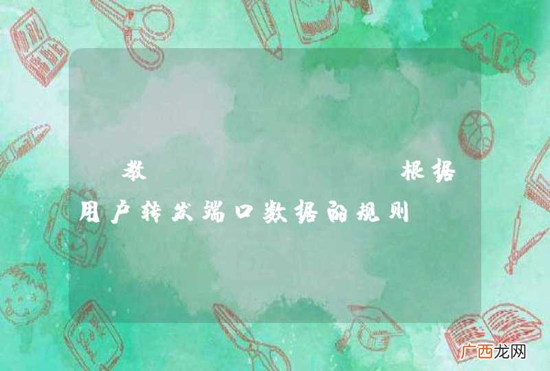 请教iptables根据用户转发端口数据的规则