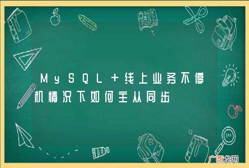 MySQL 线上业务不停机情况下如何主从同步