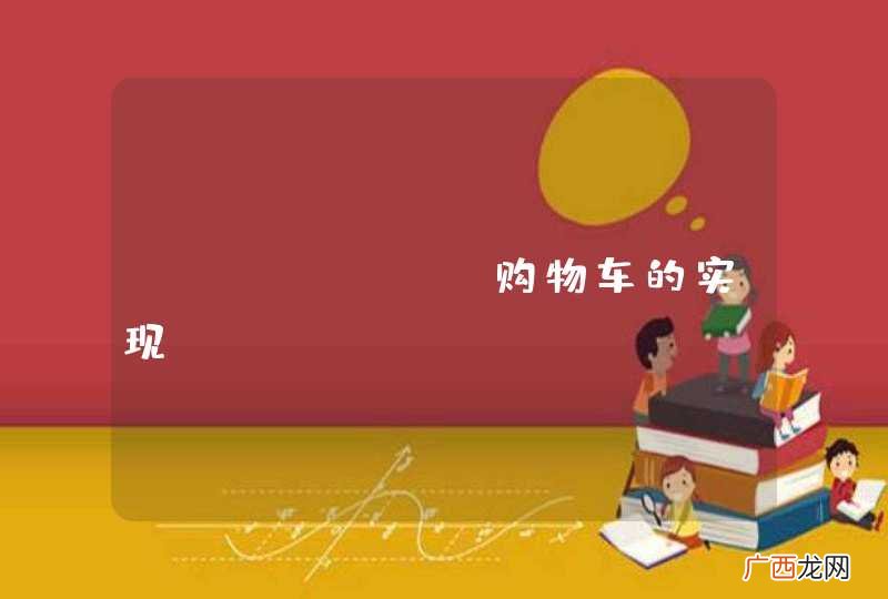 android购物车的实现