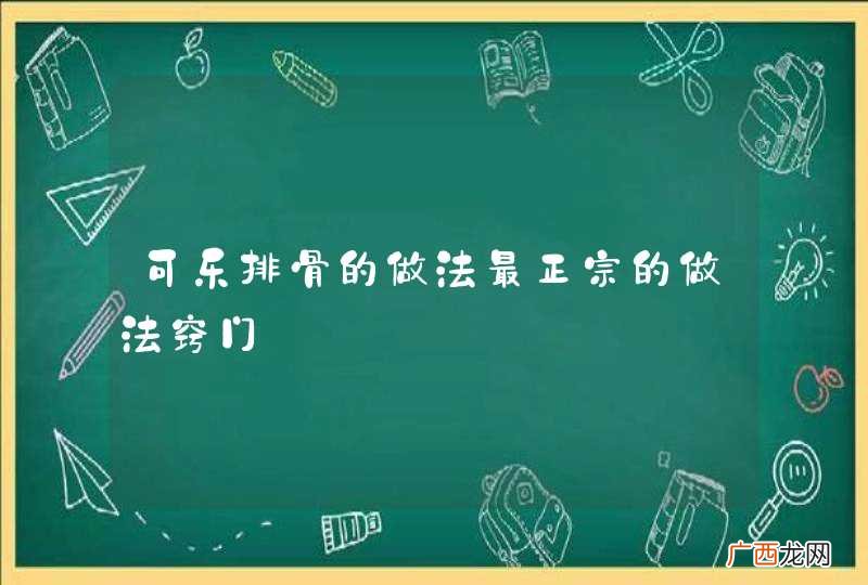 可乐排骨的做法最正宗的做法窍门