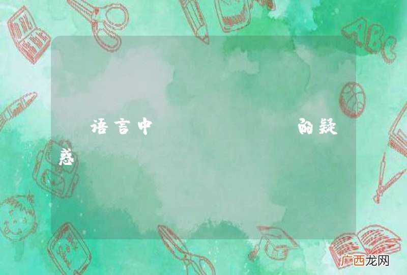 C语言中extern的疑惑。