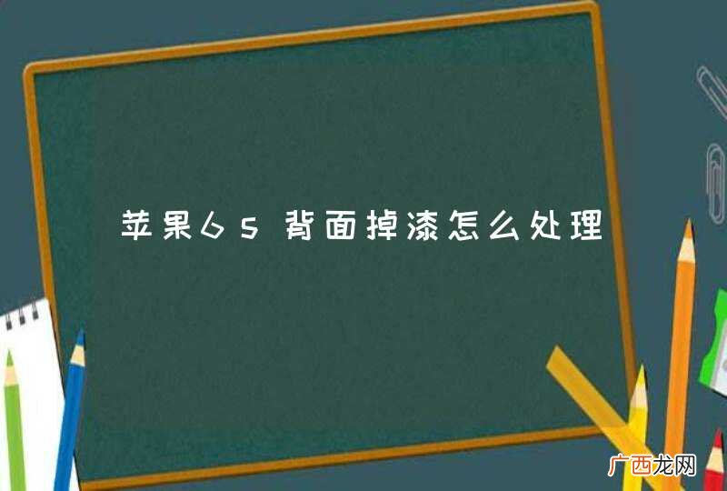 苹果6s背面掉漆怎么处理^_^^_^